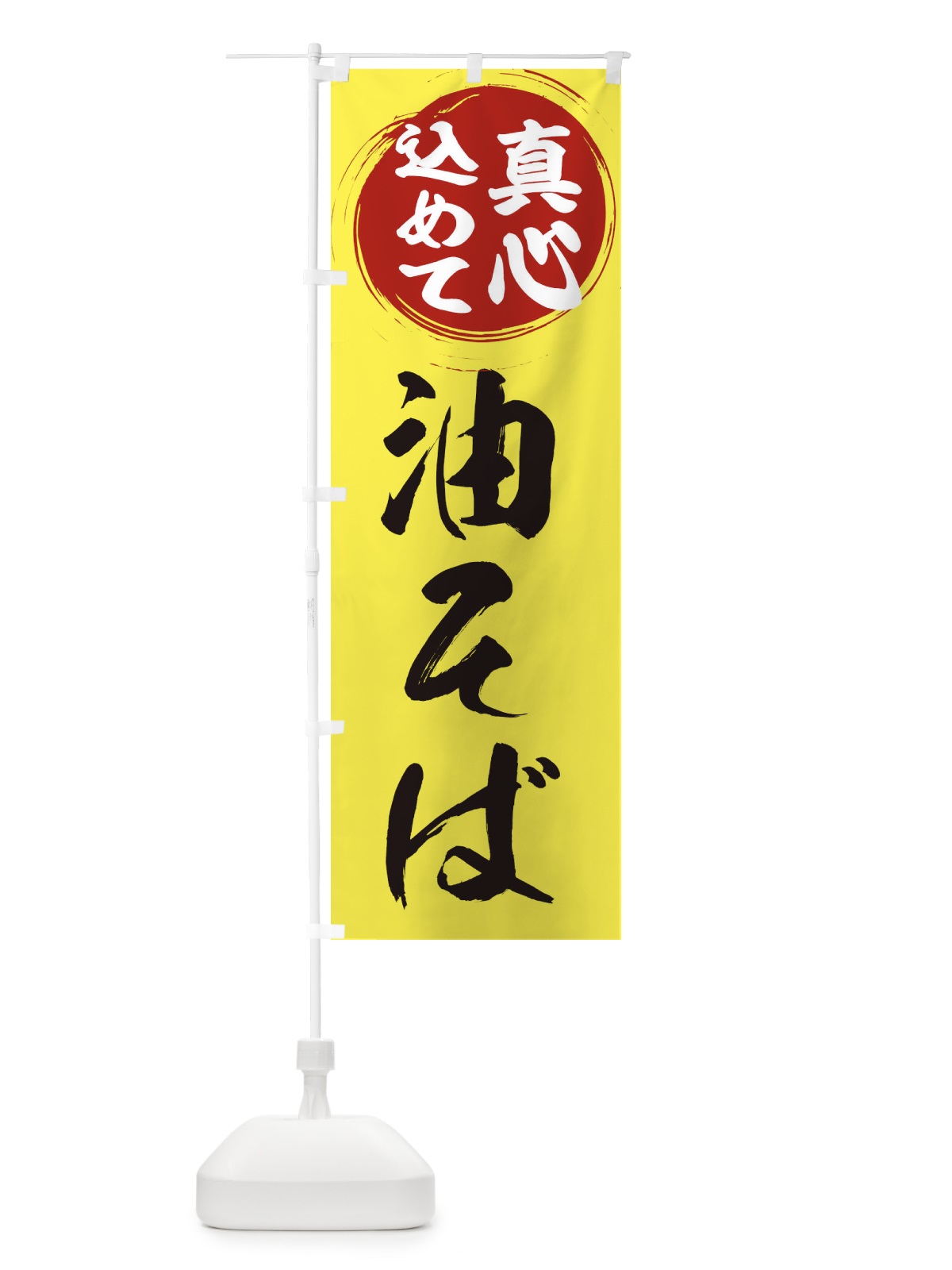のぼり 油そば のぼり旗 ERN0(デザイン【B】)