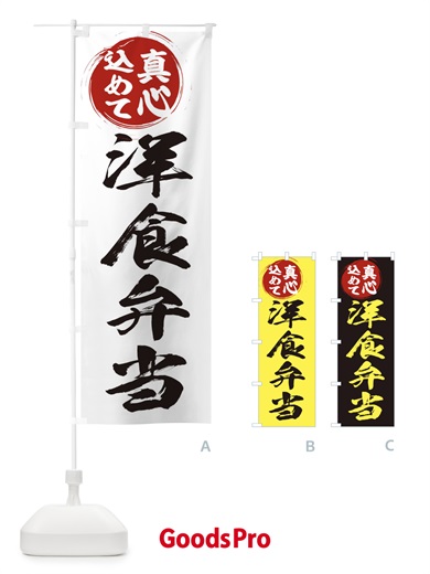 のぼり 洋食弁当 のぼり旗 ERN1
