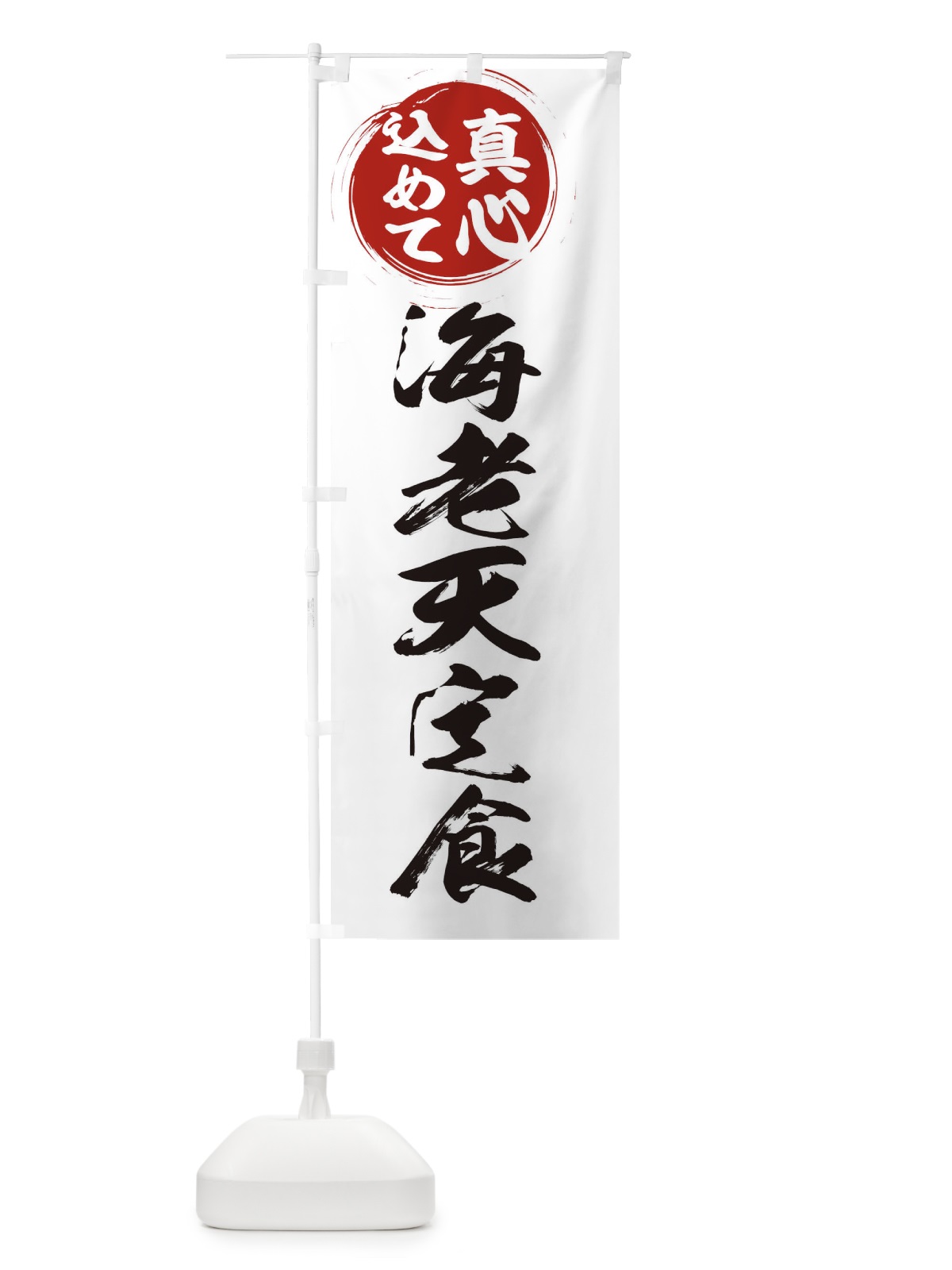 のぼり 海老天定食 のぼり旗 ERN2(デザイン【A】)