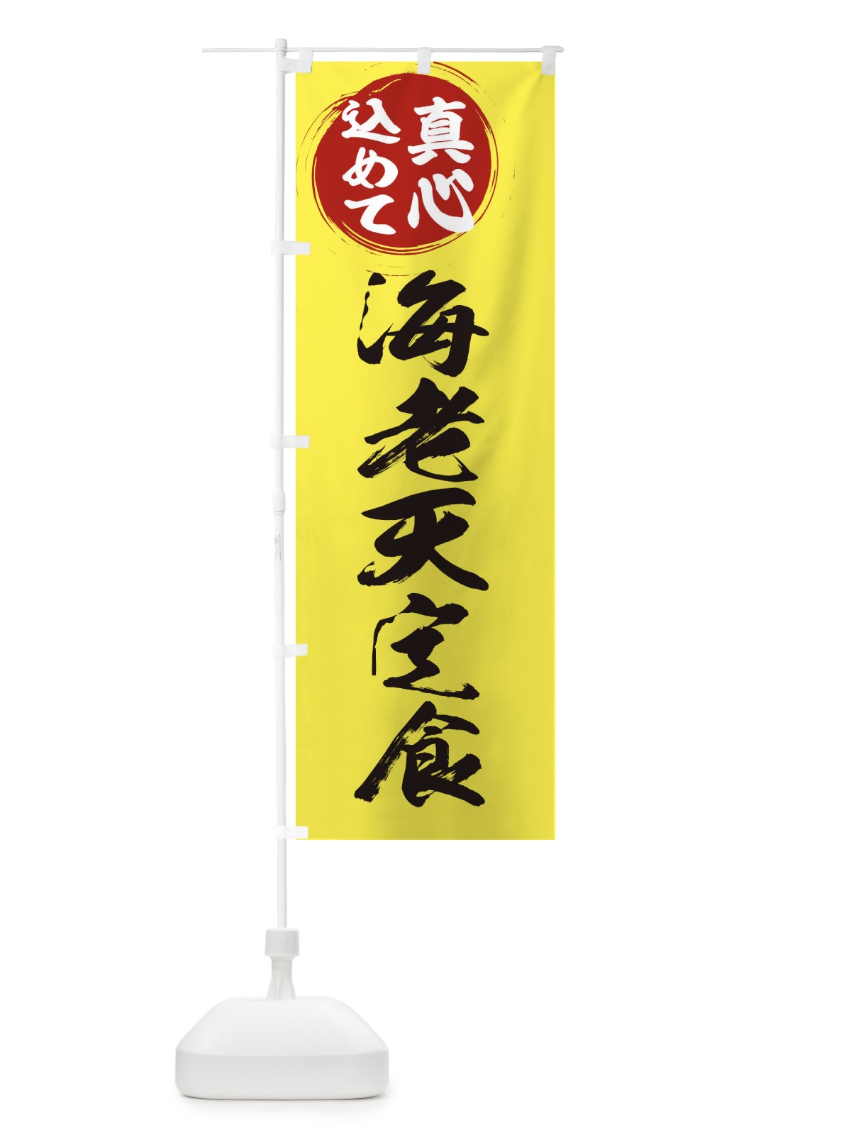のぼり 海老天定食 のぼり旗 ERN2(デザイン【B】)