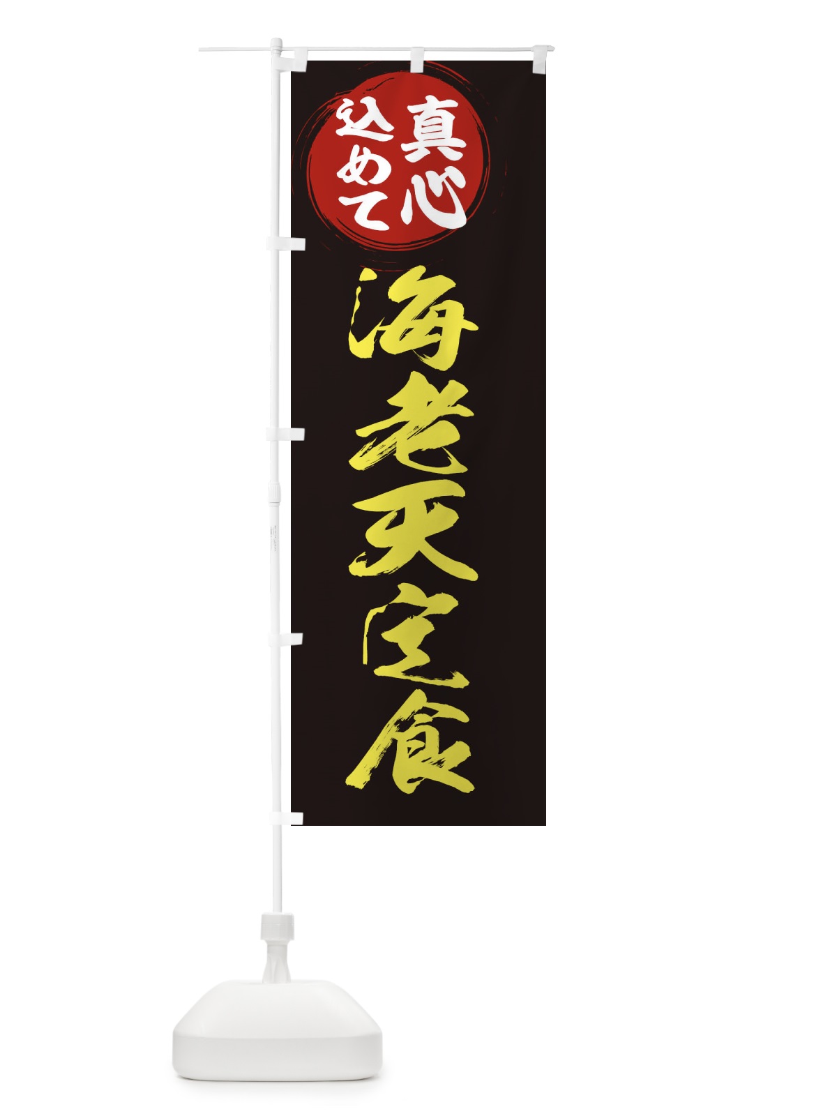 のぼり 海老天定食 のぼり旗 ERN2(デザイン【C】)