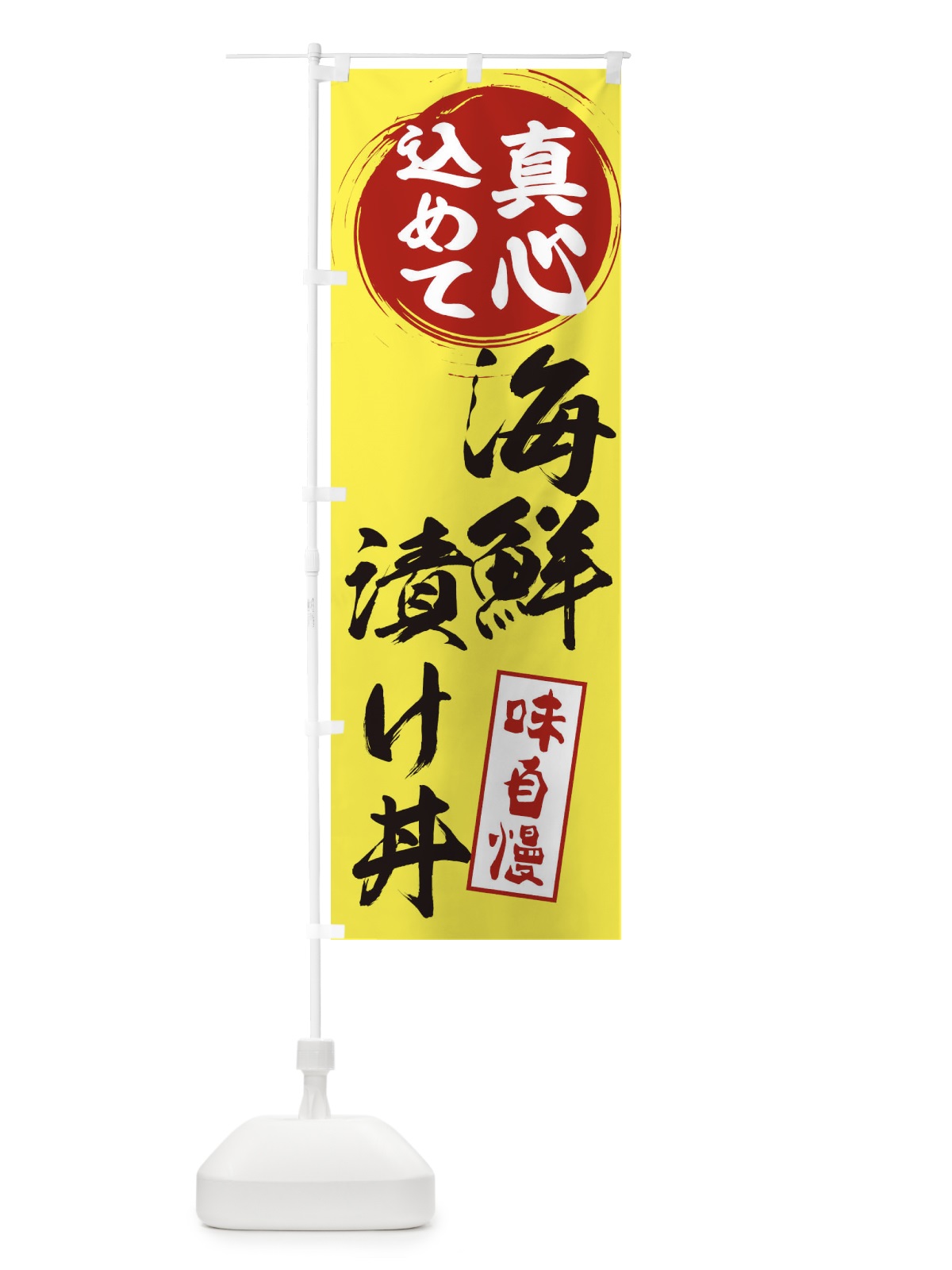 のぼり 海鮮漬け丼 のぼり旗 ERN5(デザイン【B】)