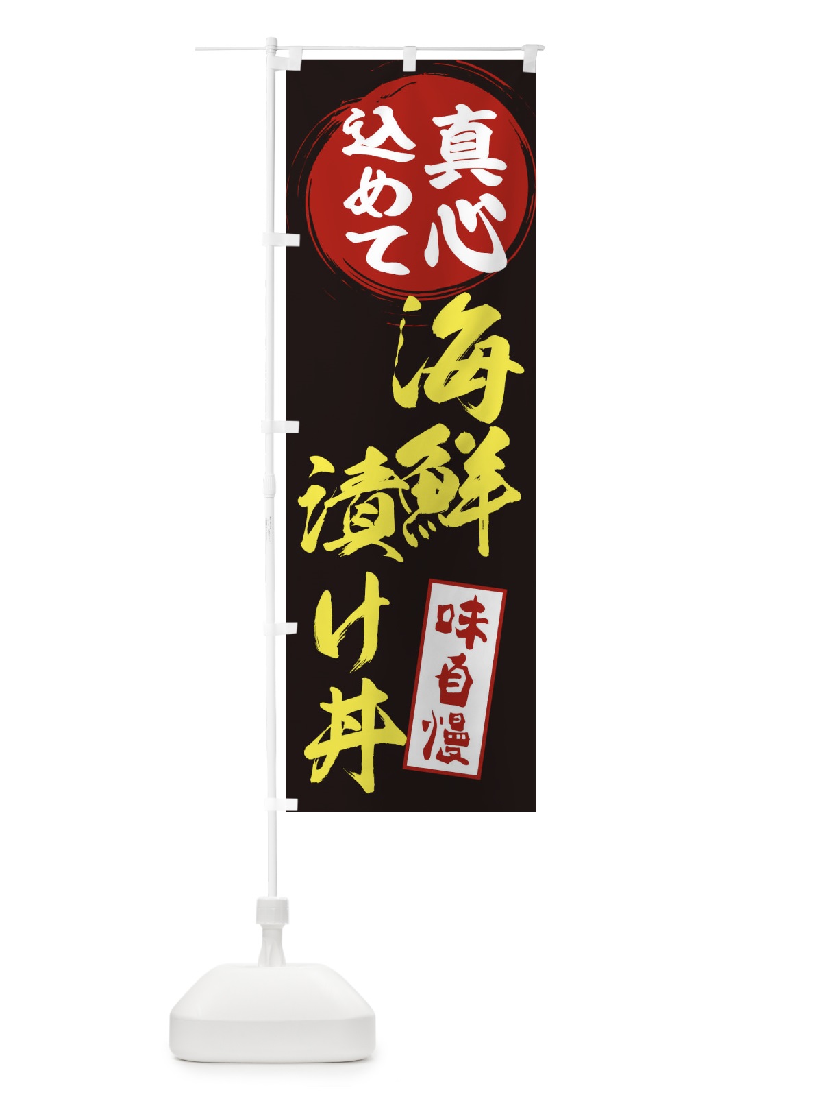 のぼり 海鮮漬け丼 のぼり旗 ERN5(デザイン【C】)