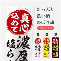 のぼり 濃厚塩らーめん のぼり旗 ERN6