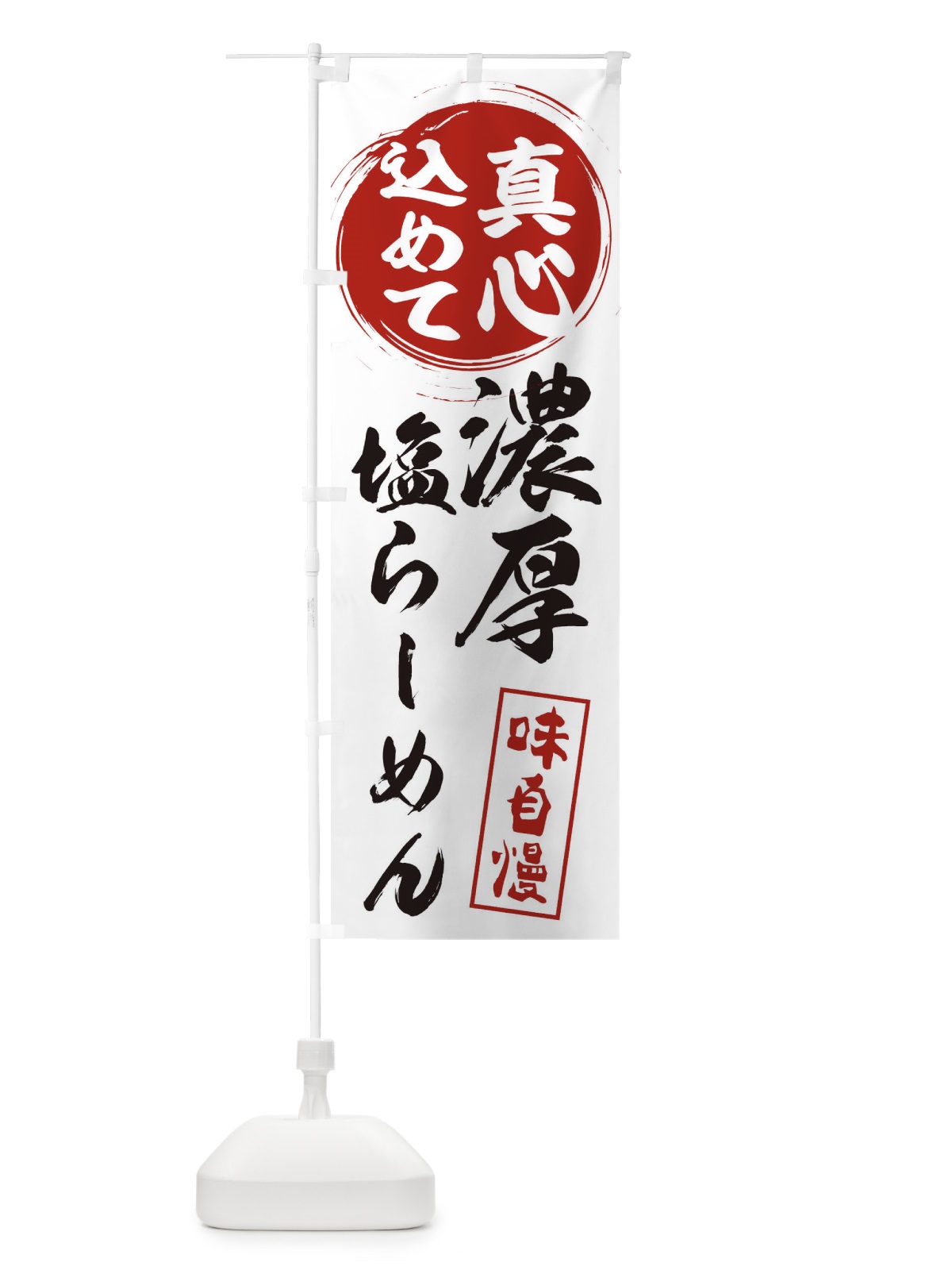 のぼり 濃厚塩らーめん のぼり旗 ERN6(デザイン【A】)