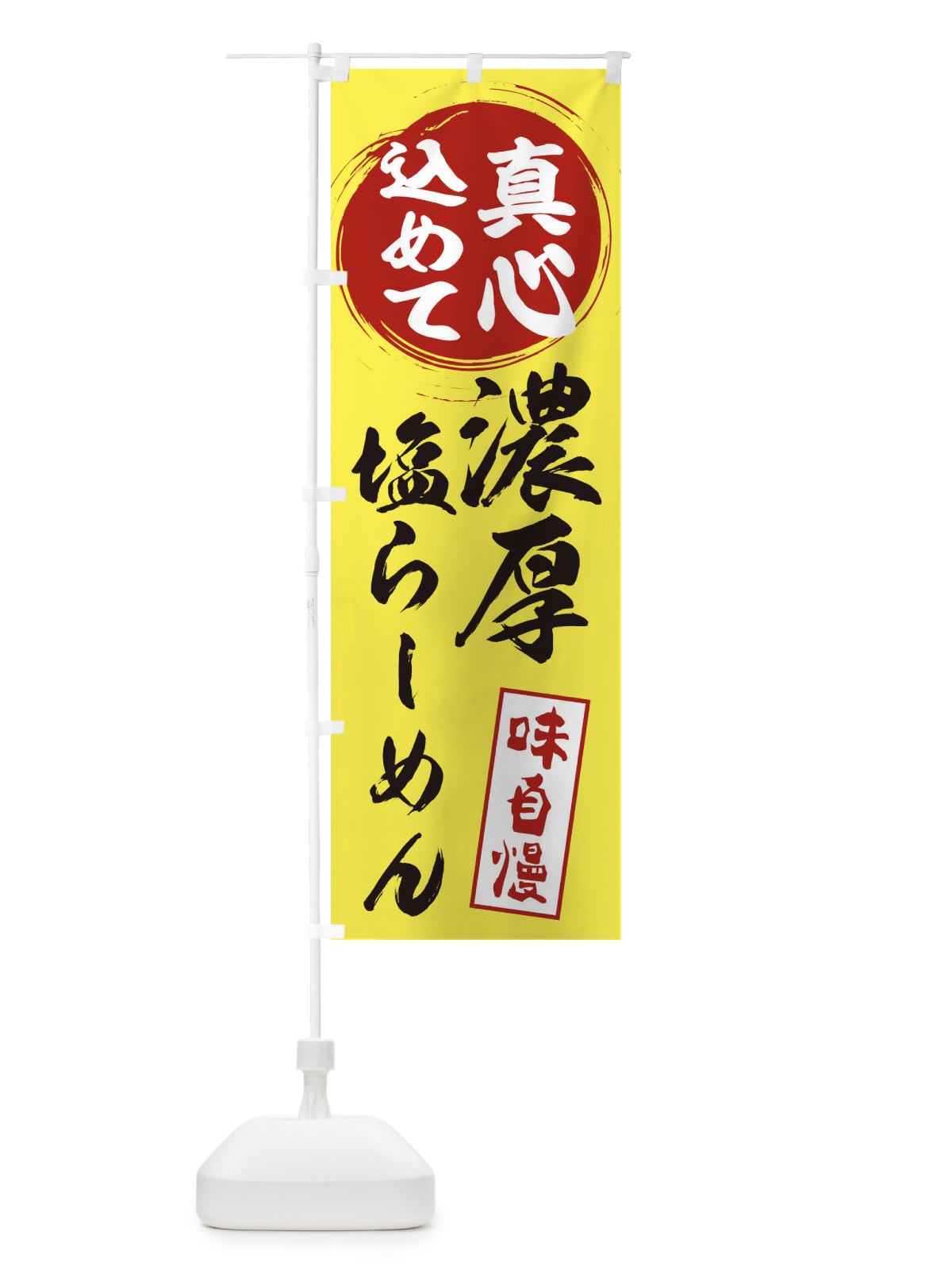 のぼり 濃厚塩らーめん のぼり旗 ERN6(デザイン【B】)
