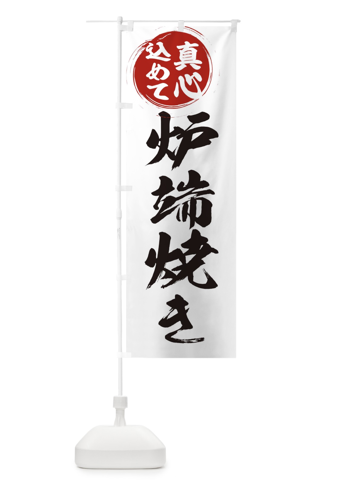 のぼり 炉端焼き のぼり旗 ERN9(デザイン【A】)