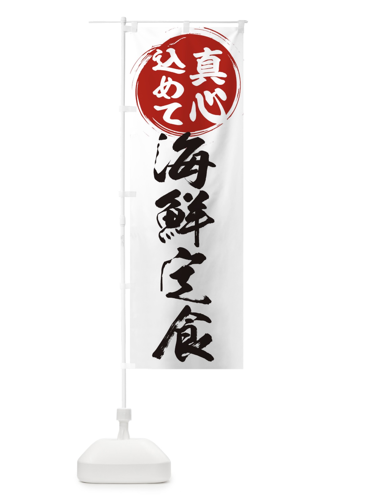 のぼり 海鮮定食 のぼり旗 ERNA(デザイン【A】)