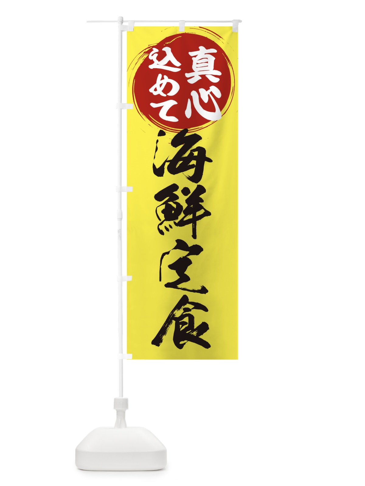 のぼり 海鮮定食 のぼり旗 ERNA(デザイン【B】)