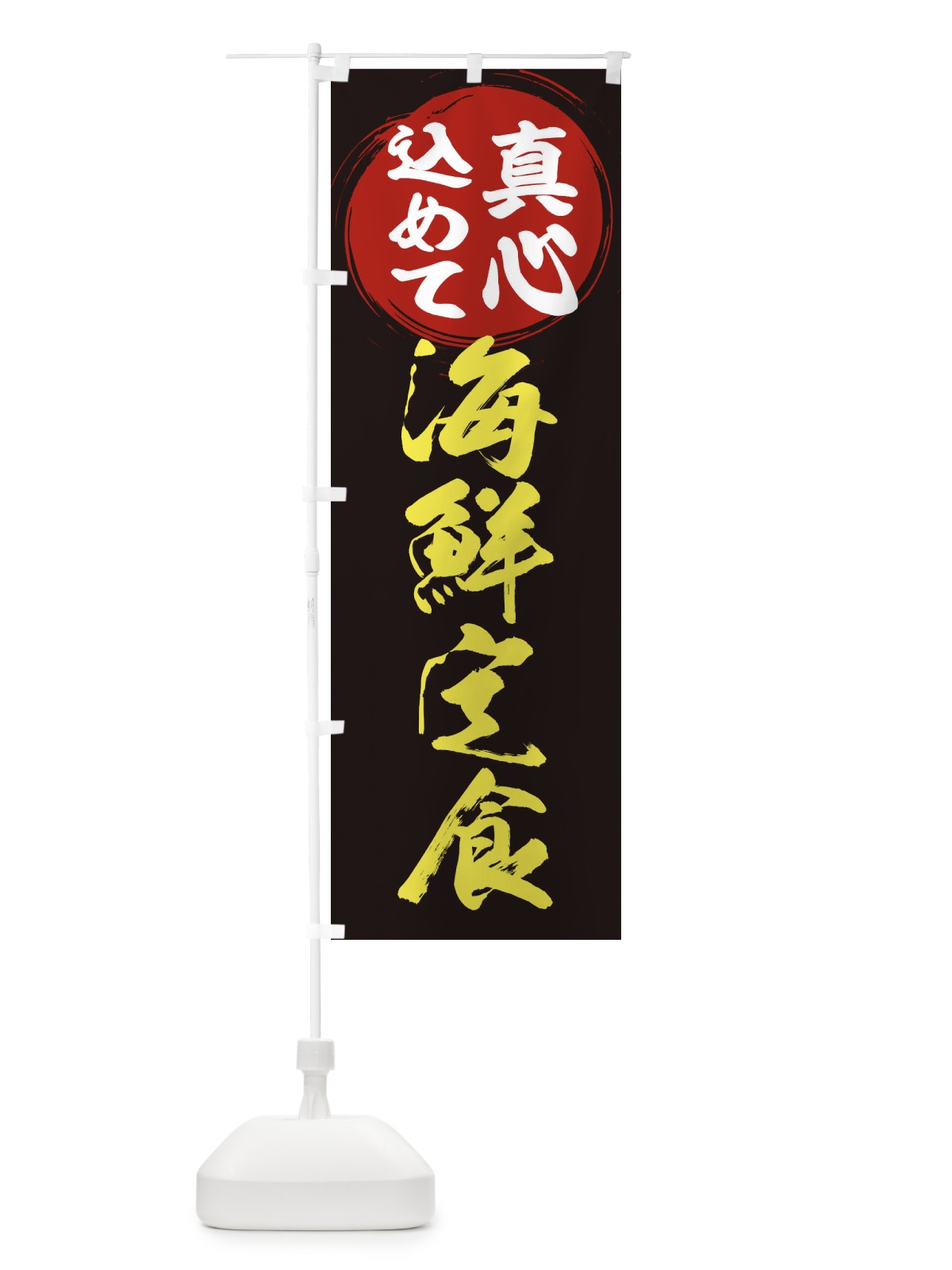 のぼり 海鮮定食 のぼり旗 ERNA(デザイン【C】)