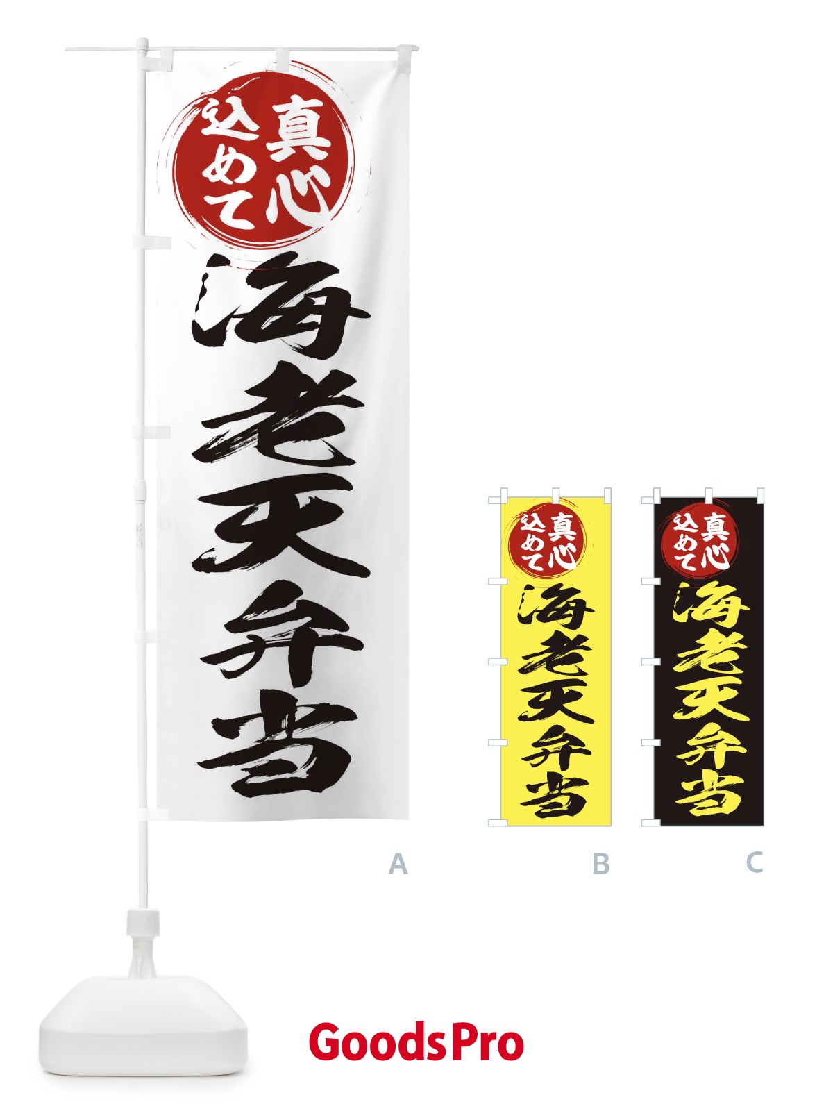 のぼり 海老天弁当 のぼり旗 ERNE