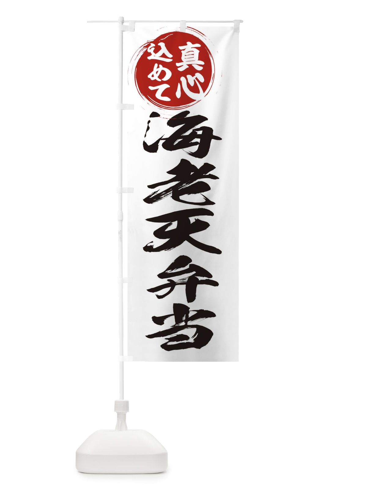 のぼり 海老天弁当 のぼり旗 ERNE(デザイン【A】)