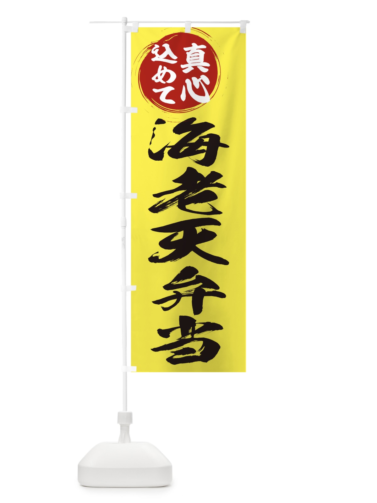 のぼり 海老天弁当 のぼり旗 ERNE(デザイン【B】)