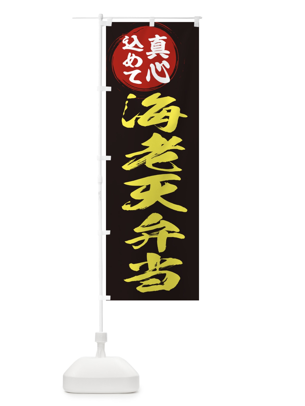 のぼり 海老天弁当 のぼり旗 ERNE(デザイン【C】)