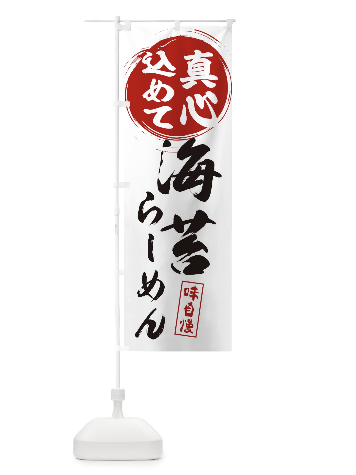 のぼり 海苔らーめん のぼり旗 ERNF(デザイン【A】)