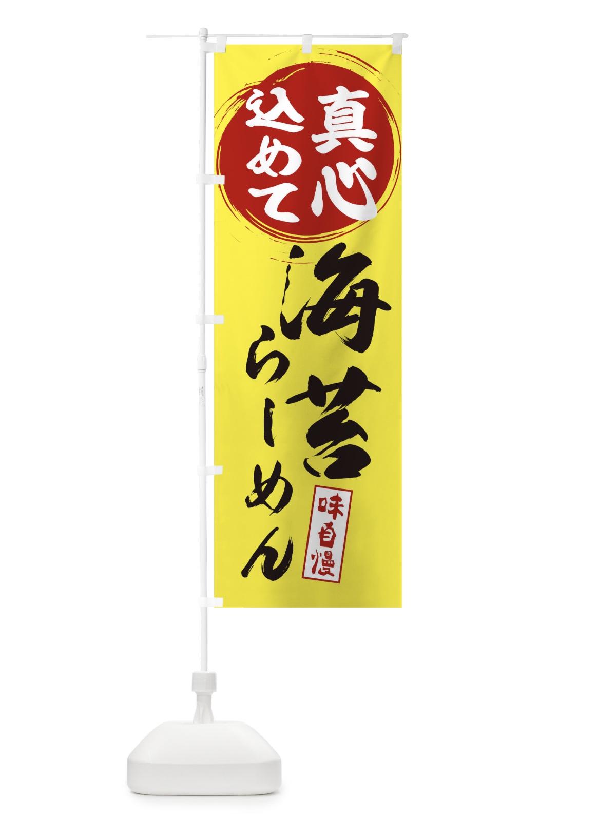 のぼり 海苔らーめん のぼり旗 ERNF(デザイン【B】)