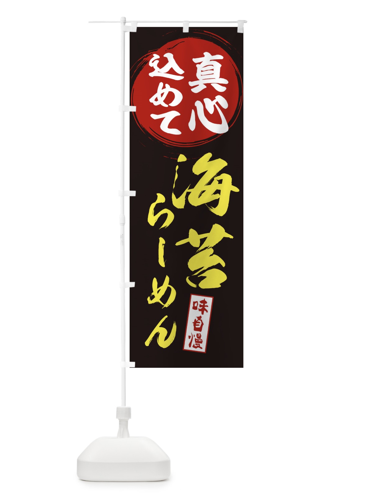のぼり 海苔らーめん のぼり旗 ERNF(デザイン【C】)