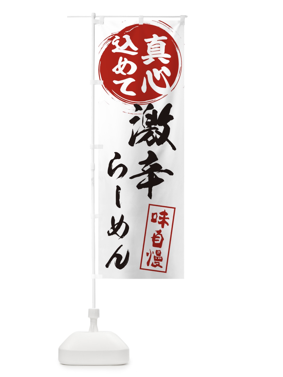 のぼり 激辛らーめん のぼり旗 ERNH(デザイン【A】)