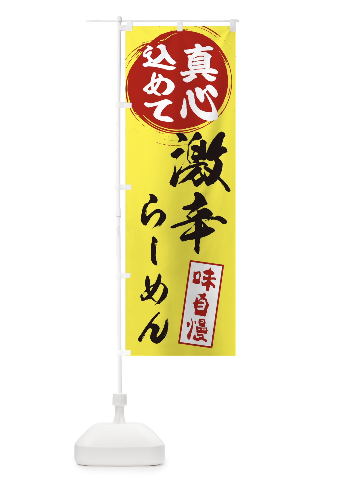 のぼり 激辛らーめん のぼり旗 ERNH(デザイン【B】)