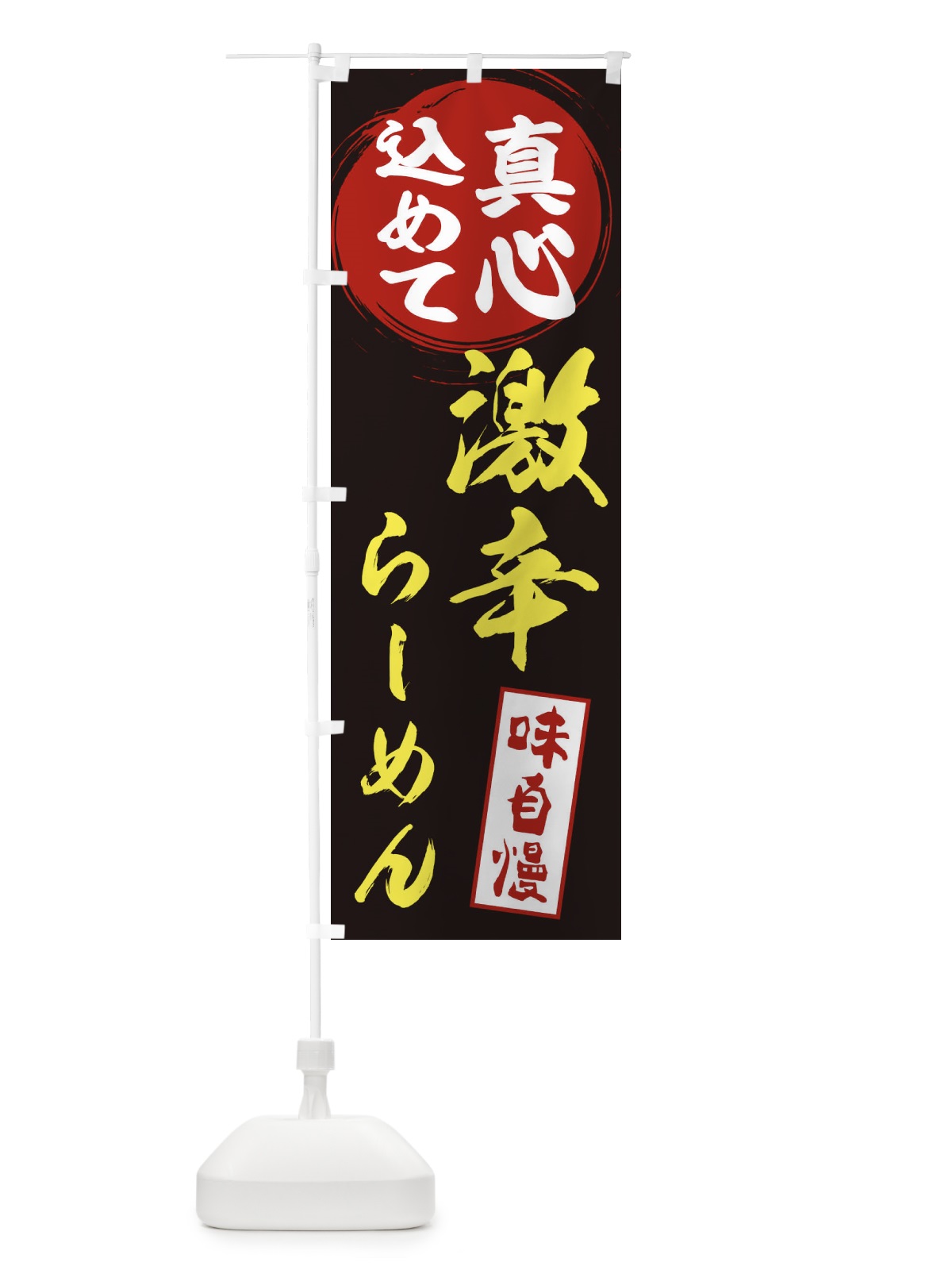 のぼり 激辛らーめん のぼり旗 ERNH(デザイン【C】)