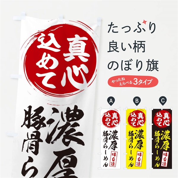 のぼり 濃厚豚骨らーめん のぼり旗 ERNJ