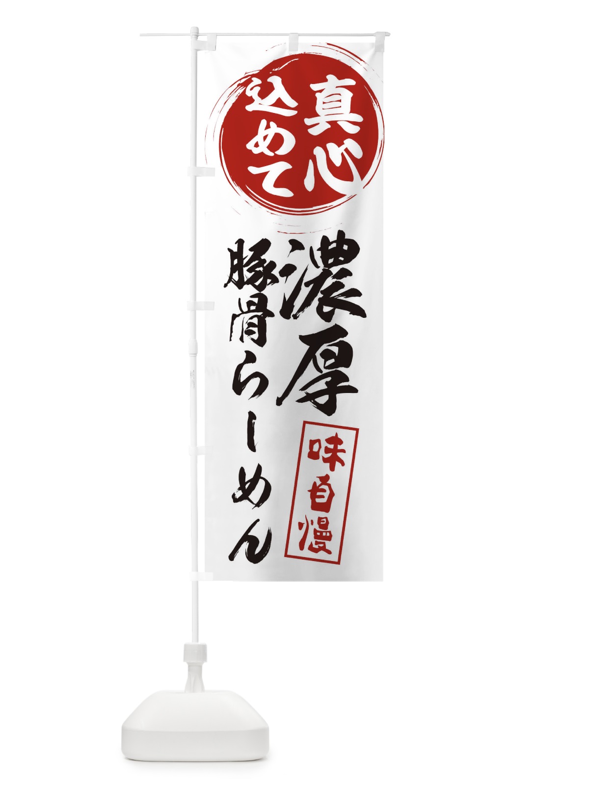のぼり 濃厚豚骨らーめん のぼり旗 ERNJ(デザイン【A】)