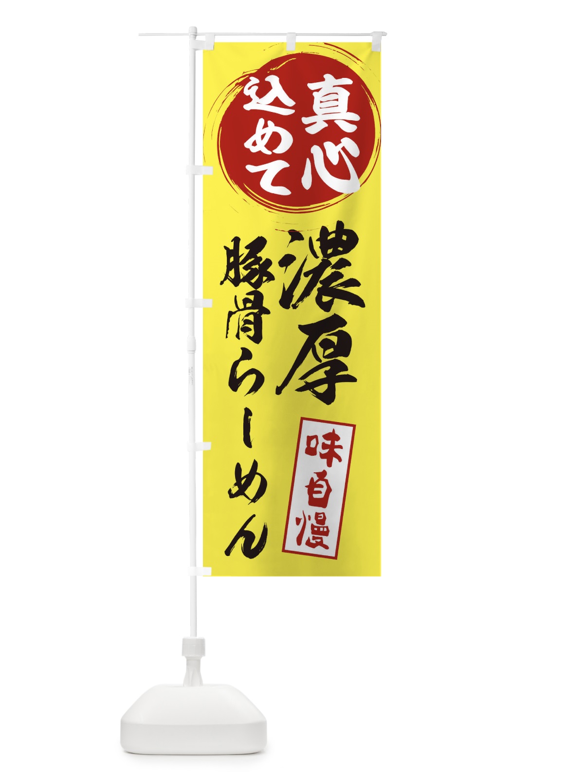 のぼり 濃厚豚骨らーめん のぼり旗 ERNJ(デザイン【B】)