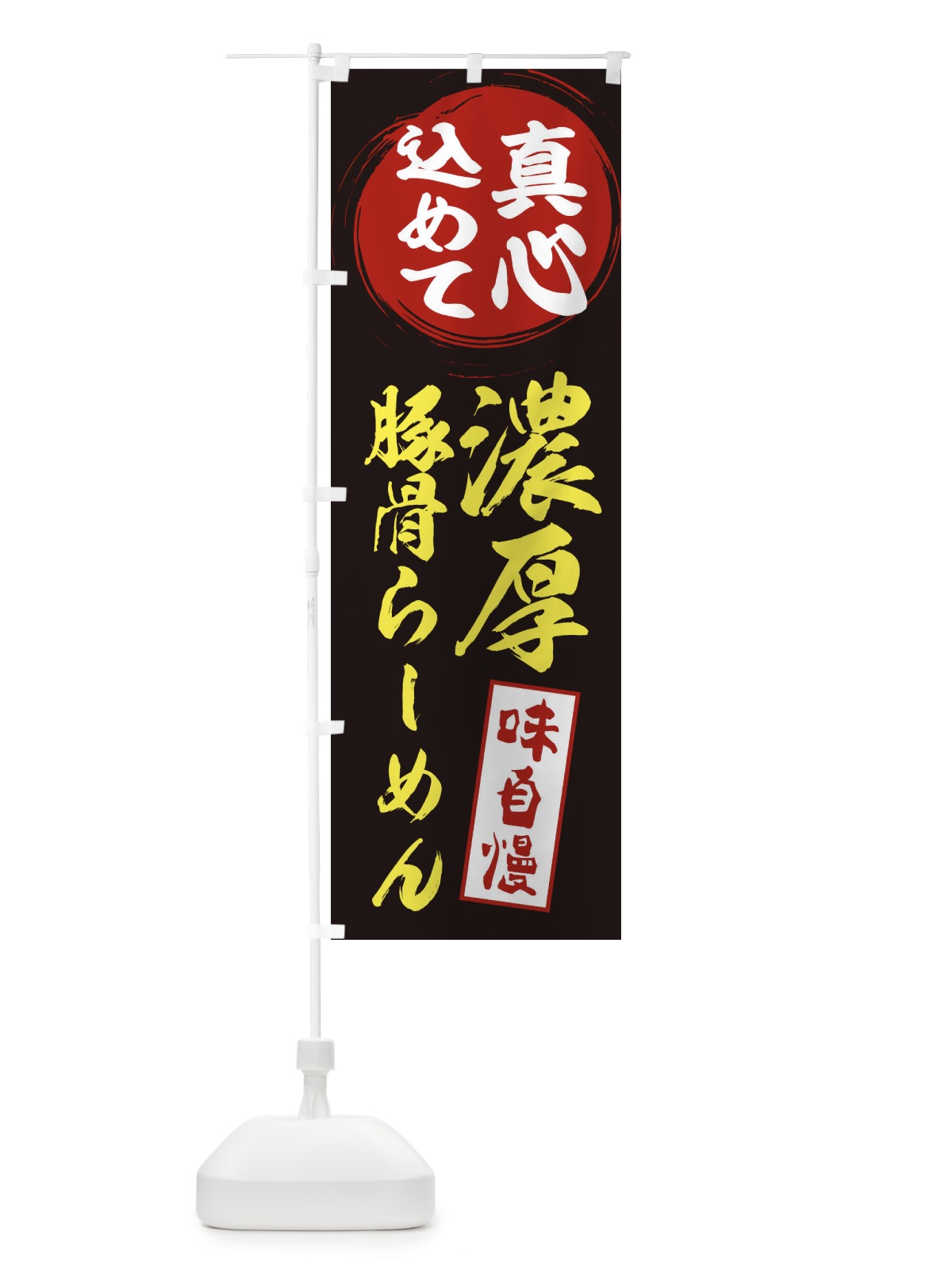 のぼり 濃厚豚骨らーめん のぼり旗 ERNJ(デザイン【C】)