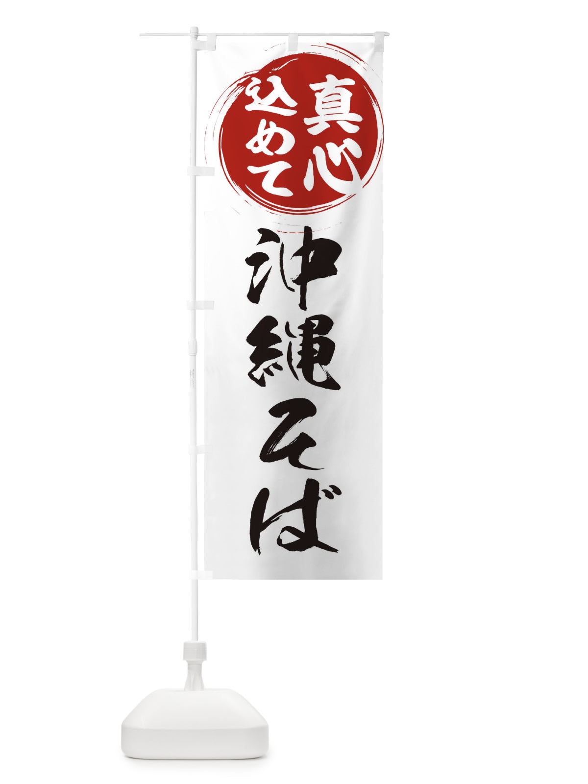のぼり 沖縄そば のぼり旗 ERNK(デザイン【A】)