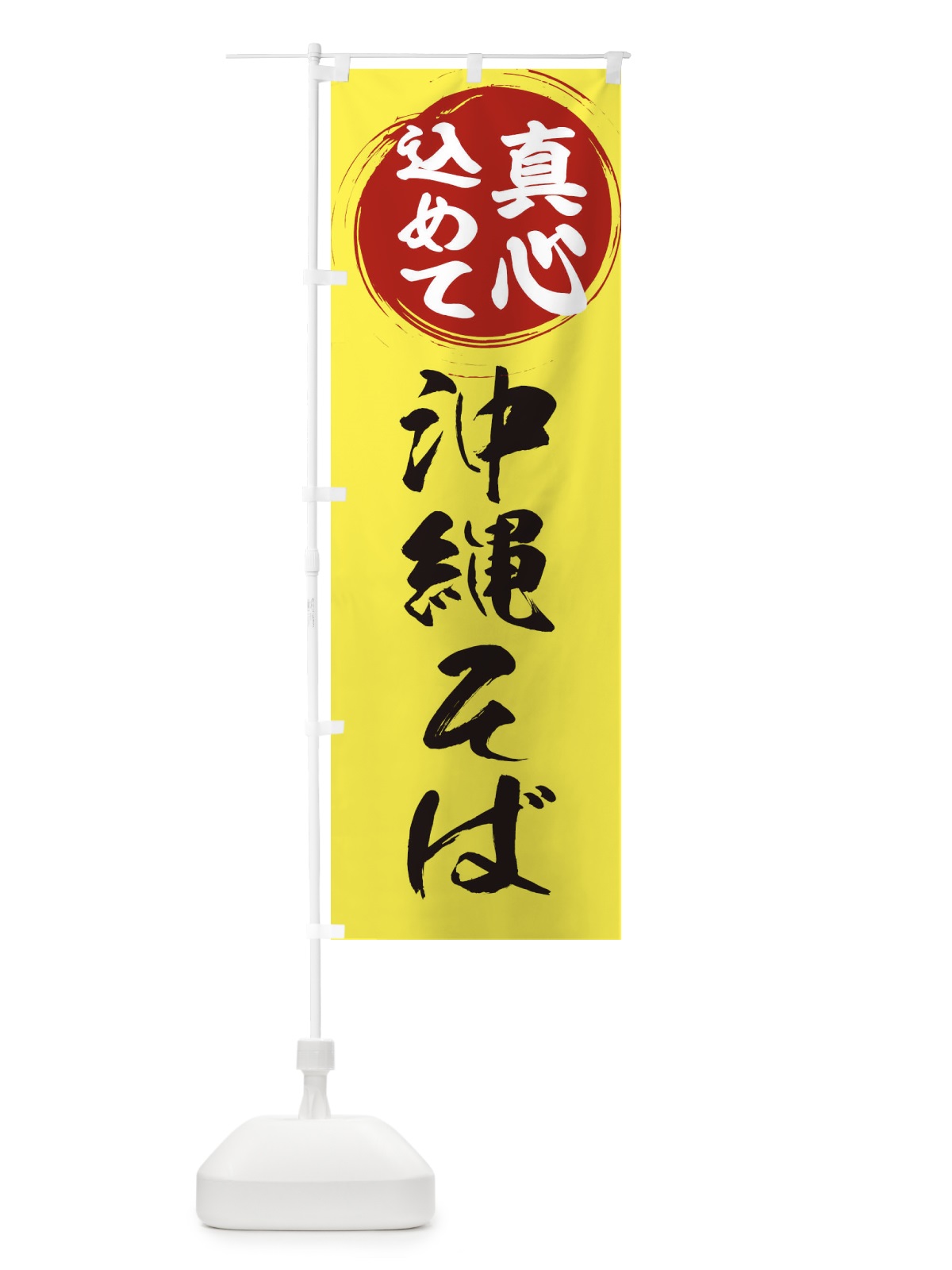 のぼり 沖縄そば のぼり旗 ERNK(デザイン【B】)