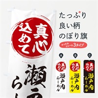 のぼり 瀬戸内らーめん のぼり旗 ERNL