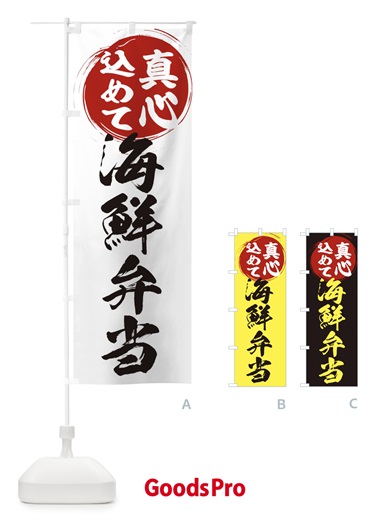 のぼり 海鮮弁当 のぼり旗 ERNN