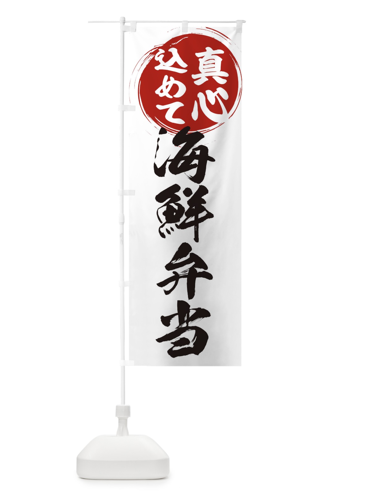 のぼり 海鮮弁当 のぼり旗 ERNN(デザイン【A】)