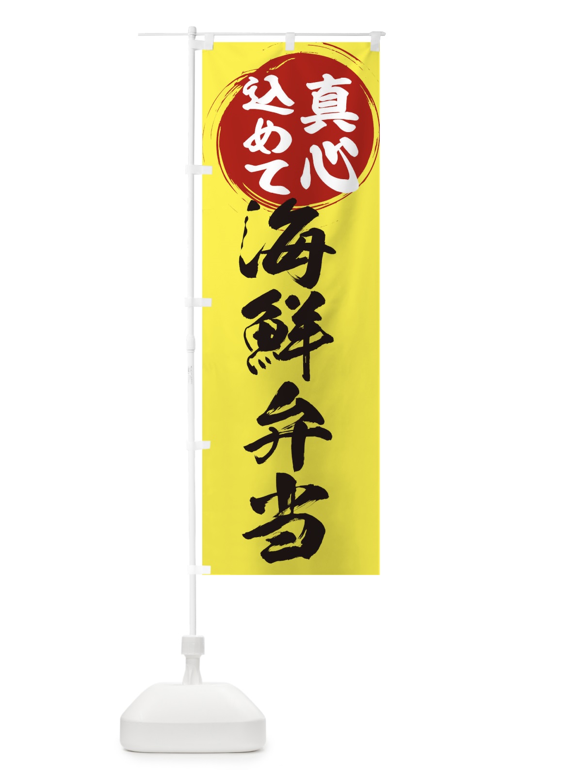 のぼり 海鮮弁当 のぼり旗 ERNN(デザイン【B】)