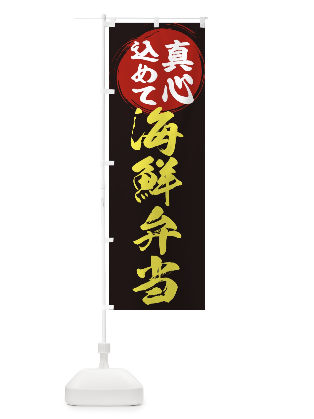 のぼり 海鮮弁当 のぼり旗 ERNN(デザイン【C】)