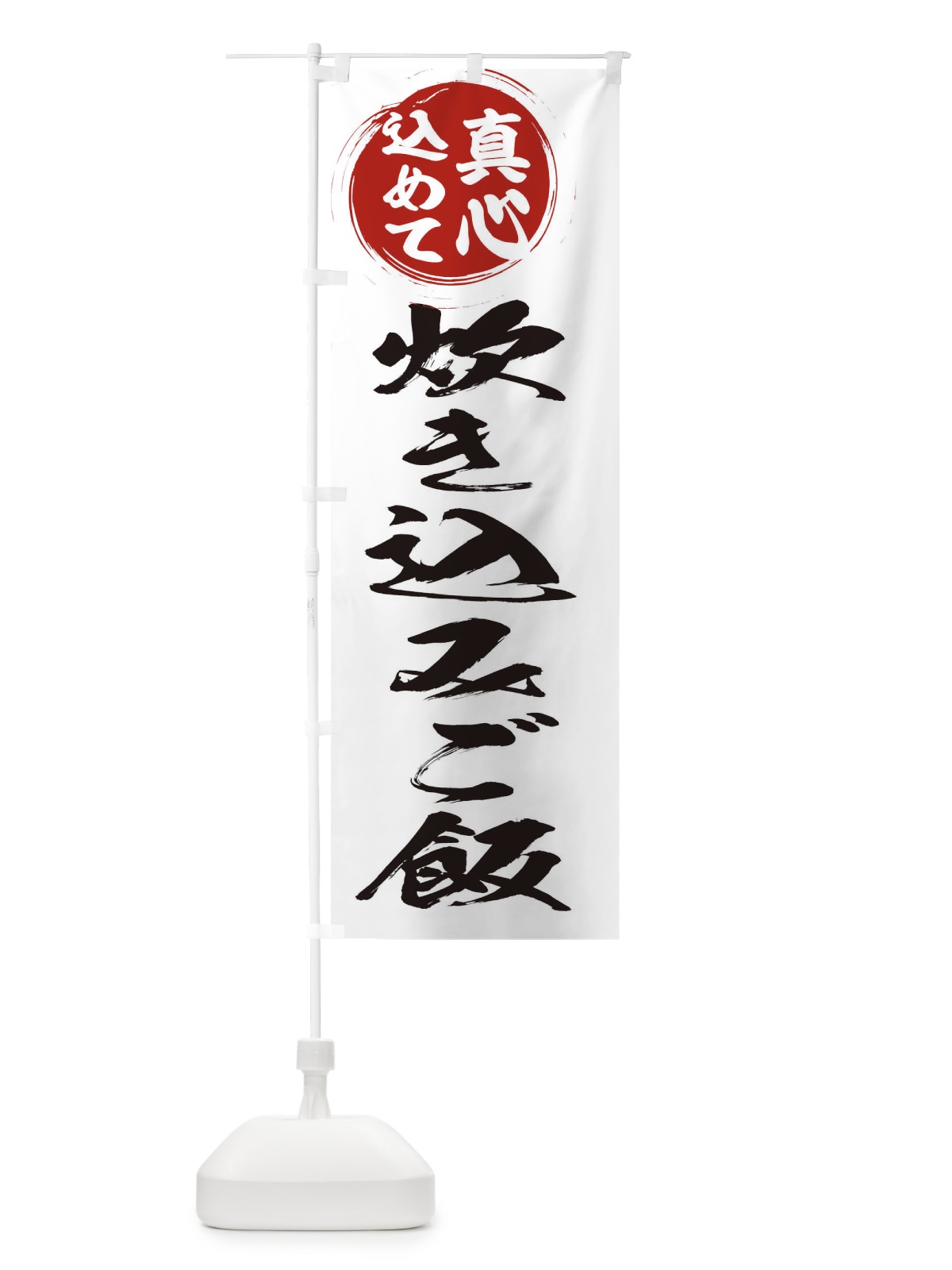 のぼり 炊き込みご飯 のぼり旗 ERNP(デザイン【A】)