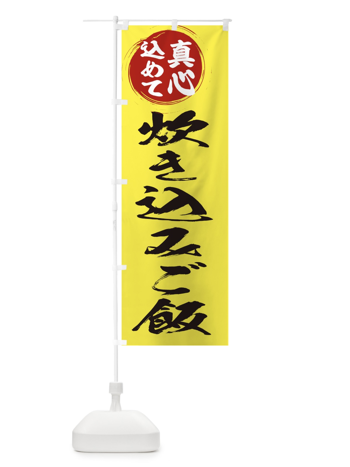 のぼり 炊き込みご飯 のぼり旗 ERNP(デザイン【B】)