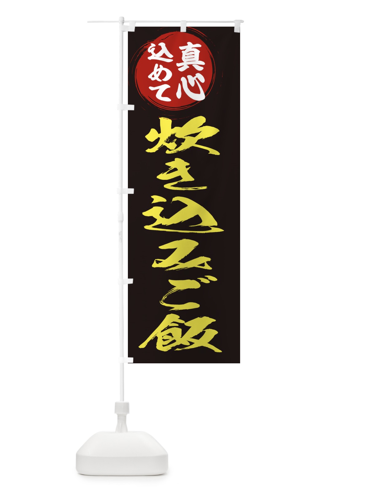 のぼり 炊き込みご飯 のぼり旗 ERNP(デザイン【C】)
