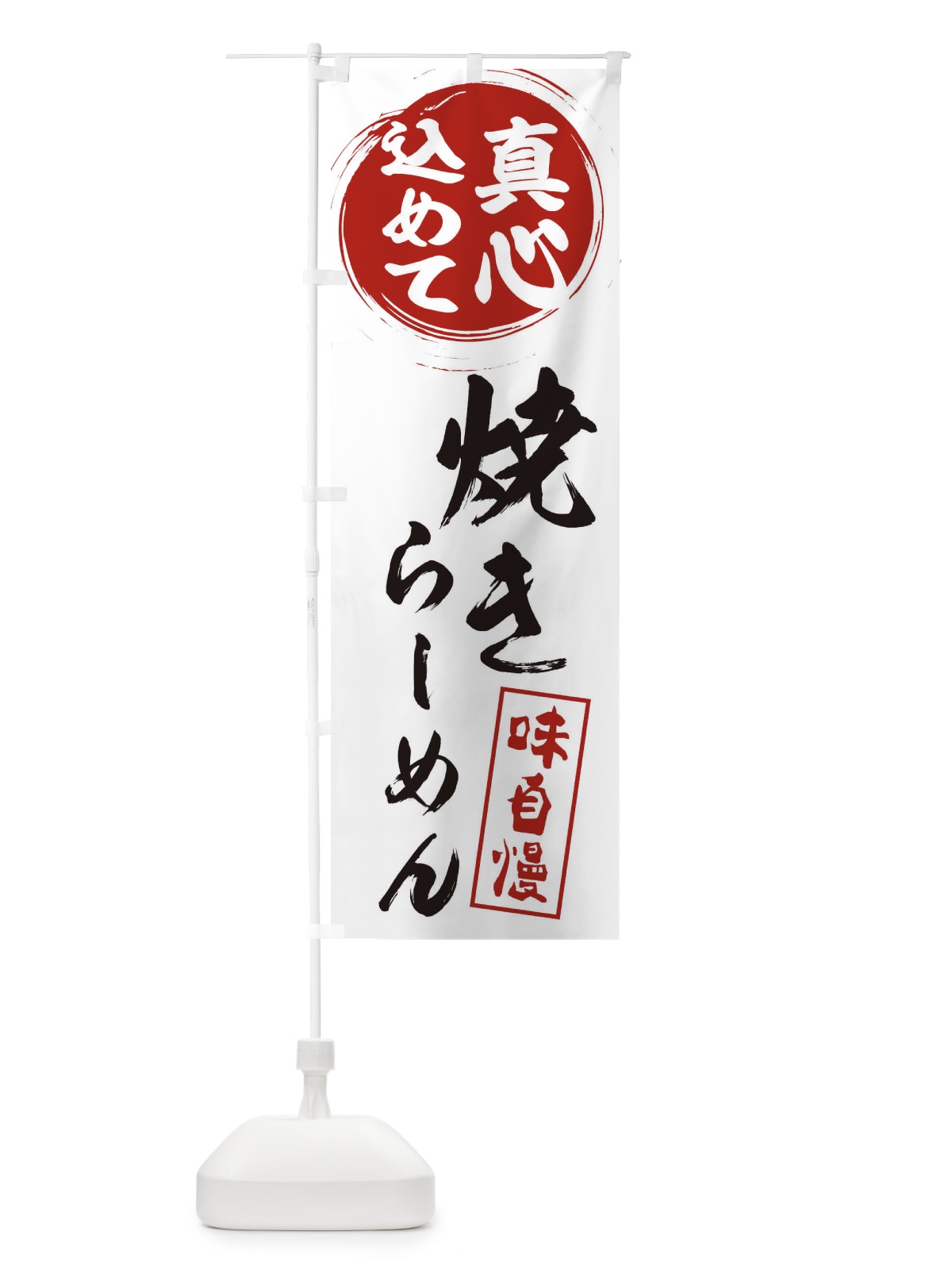 のぼり 焼きらーめん のぼり旗 ERNS(デザイン【A】)