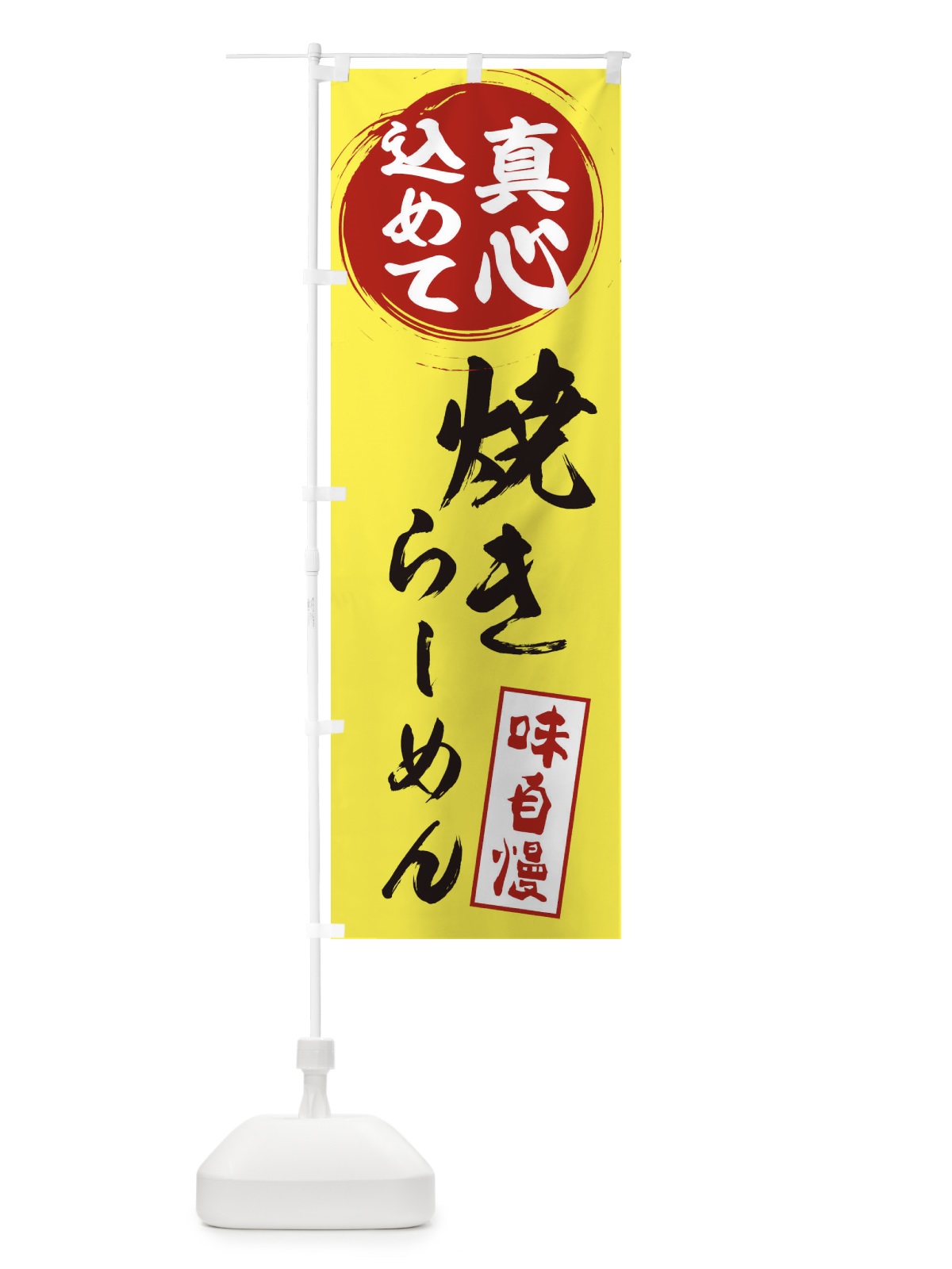 のぼり 焼きらーめん のぼり旗 ERNS(デザイン【B】)