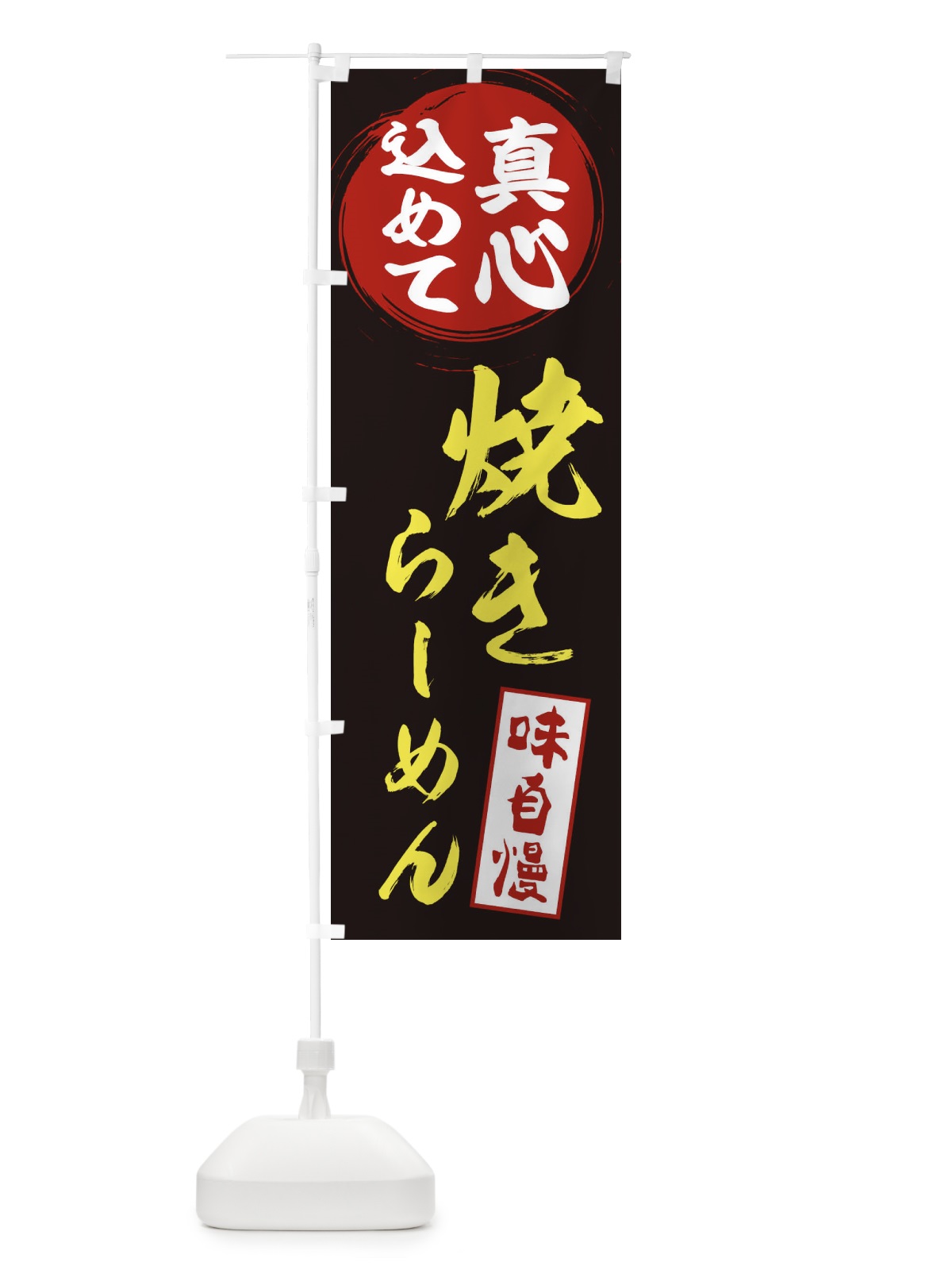 のぼり 焼きらーめん のぼり旗 ERNS(デザイン【C】)