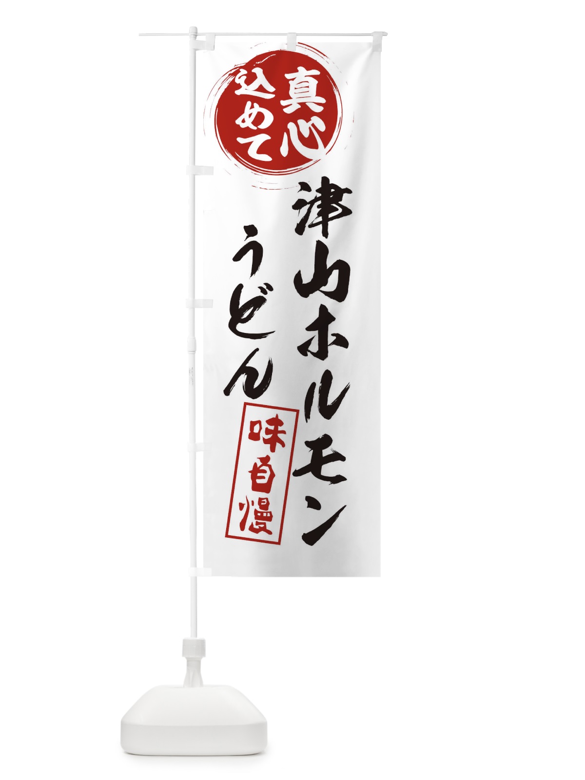 のぼり 津山ホルモンうどん のぼり旗 ERNT(デザイン【A】)