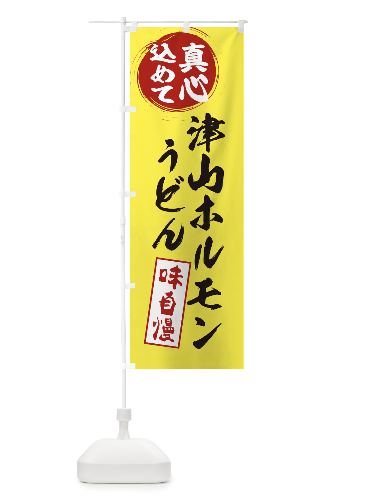 のぼり 津山ホルモンうどん のぼり旗 ERNT(デザイン【B】)