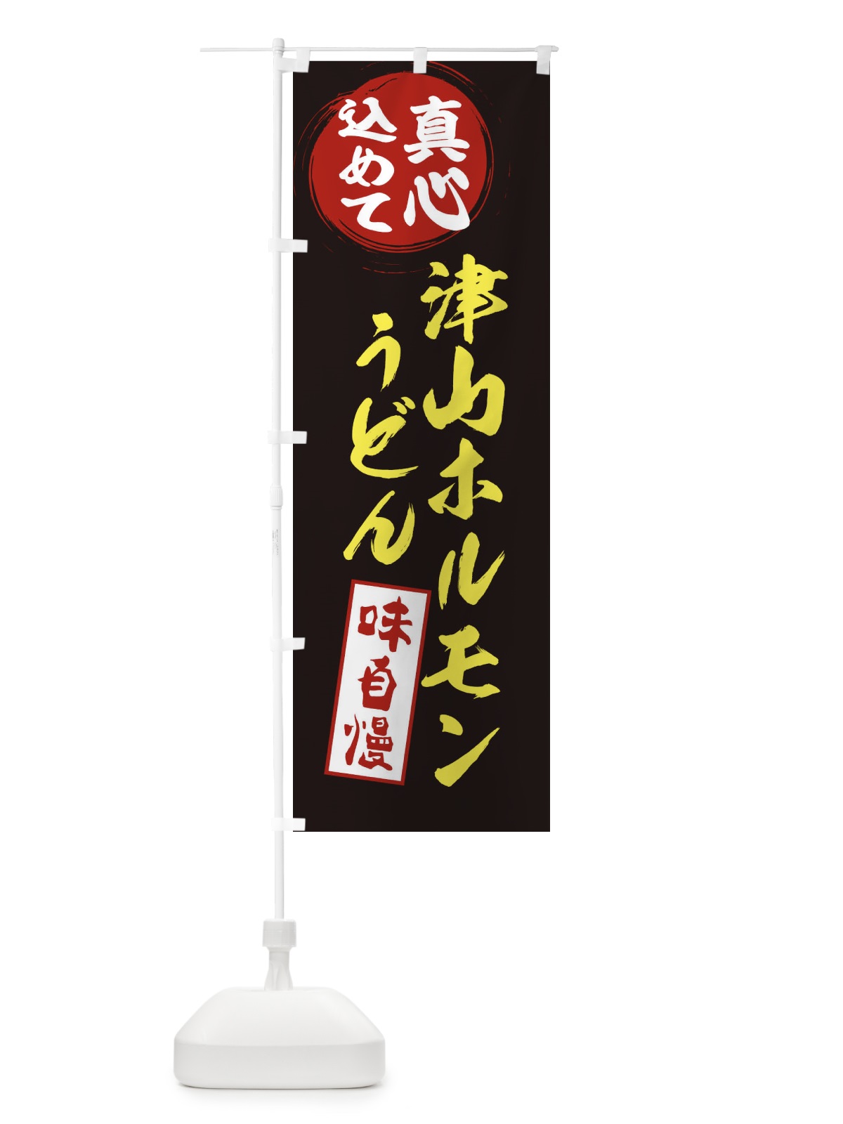 のぼり 津山ホルモンうどん のぼり旗 ERNT(デザイン【C】)