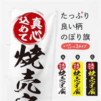 のぼり 焼売定食 のぼり旗 ERNU