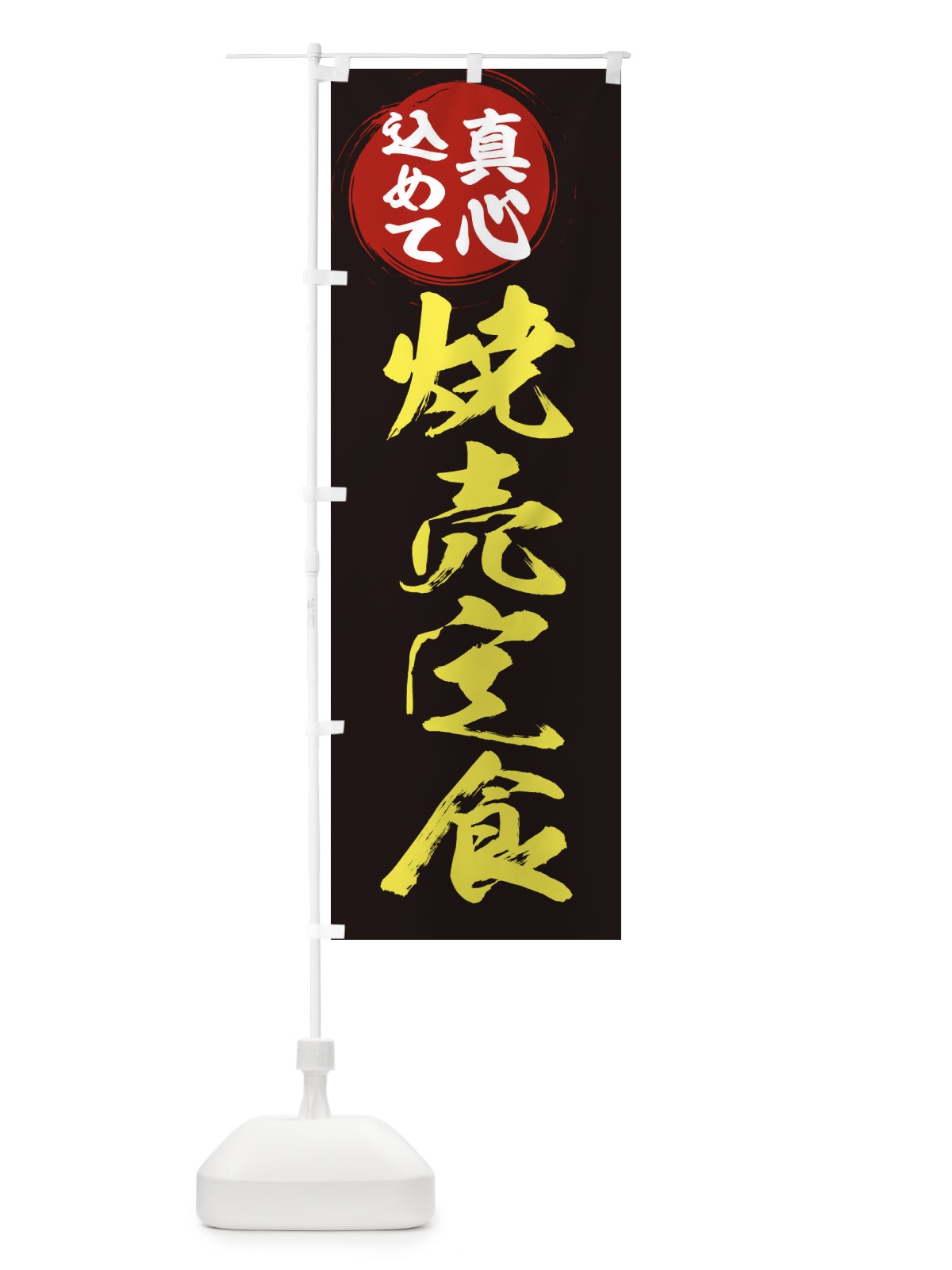 のぼり 焼売定食 のぼり旗 ERNU(デザイン【C】)