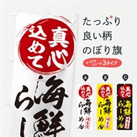 のぼり 海鮮らーめん のぼり旗 ERNX