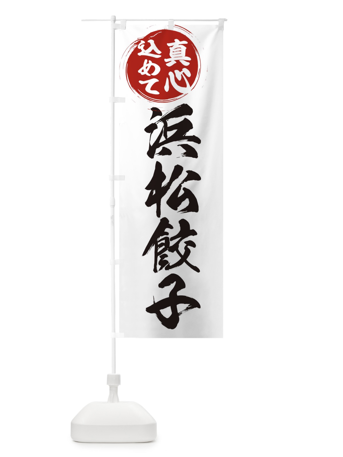 のぼり 浜松餃子 のぼり旗 ERNY(デザイン【A】)