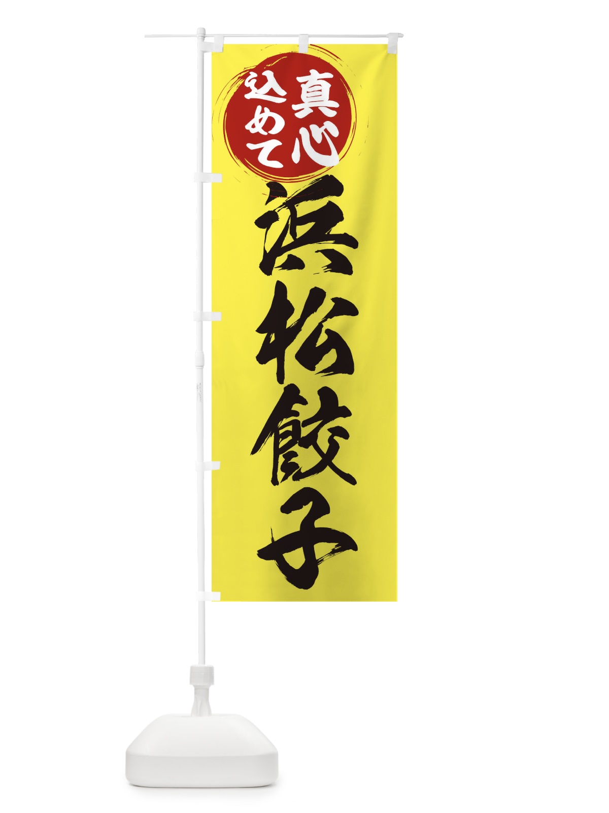 のぼり 浜松餃子 のぼり旗 ERNY(デザイン【B】)