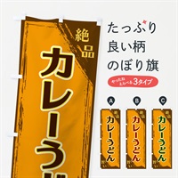 のぼり カレーうどん のぼり旗 ERP3